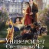 «Университет Специальных Чар. Книга 3. Маэстрине некогда скучать» Милена Завойчинская