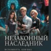 «Незаконный наследник: Вспомнить, кем был. Стать собой. Остаться собой» Алекс Ключевской (Лёха)