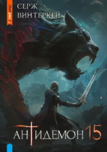 Антидемон 1. Серж винтеркей антидемон. Серж винтеркей антидемон. Серж винтеркей антидемон. Антидемон книга 13 аудиокнига.