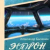 «Э(П)РОН-12 Виват, Водный мир!» Александр Быченин