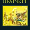 «Эрик» Терри Пратчетт