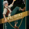 «Аспект белее смерти» Павел Корнев