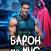 «Барон из МЧС» Игорь Лахов