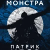 «Голос монстра» Патрик Несс