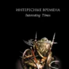 «Интересные времена» Терри Пратчетт