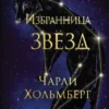 «Избранница звёзд» Чарли Хольмберг