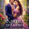 «Клятва дракона, или Строптивая невеста» Любовь Черникова