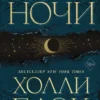 «Книга Ночи» Холли Блэк