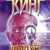 «Колдун и кристалл» Стивен Кинг