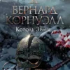 «Король зимы» Бернард Корнуэлл