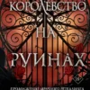 «Королевство на руинах» К. Ф. Брин
