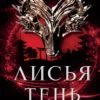 «Лисья тень» Джули Кагава