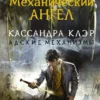 «Механический ангел» Кассандра Клэр