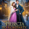 «Невеста по контракту, или Как довести жениха до ручки» Алисия Эванс