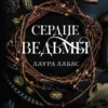 «Сердце ведьмы» Лаура Лабас