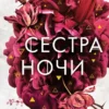 «Сестра ночи» Мара Вульф