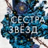 «Сестра звёзд» Мара Вульф