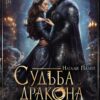 «Судьба дракона, или Навязанная истинная» Натали Палей