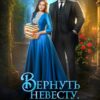 «Вернуть невесту. Дракон в академии» Ирина Снегирева