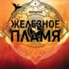 «Железное пламя» Ребекка Яррос