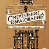 «Золотые анклавы» Наоми Новик