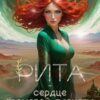 «Рита - сердце Громовой планеты» Юлия Меллер