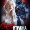 «Сирота для Стража Альянса» Марина Рисоль