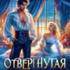 «Отвергнутая. (не)желанная невеста» Ольга Иконникова, Юки