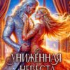 «Униженная невеста Серебряного дракона» Наталья Гордеевская