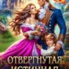 «Отвергнутая истинная. Месть мамы-одиночки» Елена Белильщикова