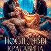 «Последняя красавица для обреченных» Диана Линд, Наташа Фаолини