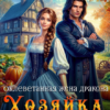 «Оклеветанная жена дракона. Хозяйка таверны "У Чёрных скал"» Адриана Дари