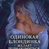 «Одинокая блондинка желает познакомиться» Юлия Славачевская