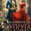 «Иномирная супруга дракона» Ольга Коротаева