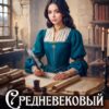 «Средневековый баланс» Лара Барох