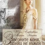 «Заверните коня, принц не нужен, или Джентельмены впридачу!» Юлия Славачевская