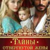 «Тайны отвергнутой жены султана Дракона» Ди Сёмина, Дия Сёмина