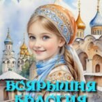 «Боярышня Евдокия» Юлия Меллер