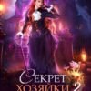 «Секрет хозяйки Роуз Холла 2» Элен Скор