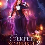 «Секрет хозяйки Роуз Холла 2» Элен Скор