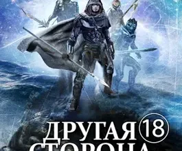 «Другая сторона. Том-18. Черный Хирург» Родион Кораблев