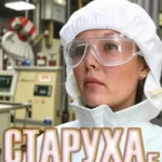 «Старуха 5» Квинтус Номен