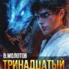 «Тринадцатый XI» Виктор Молотов, А. Никл