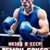 «Назад в СССР: демон бокса» Анатолий Матвиенко