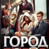 «Город Богов 4» Дмитрий Парсиев
