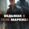 «Ведьмак в теле Маркиза» Артемий Скабер