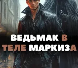 «Ведьмак в теле Маркиза» Артемий Скабер