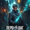 «Первый шаг Некроманта. Том 4» Илья Рэд
