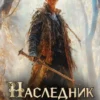 «Наследник» Первухин Андрей Евгеньевич