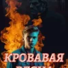 «Кровавая весна 91-го» Алекс Шу